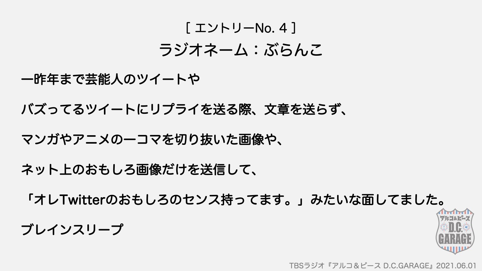 アルコ ピース D C Garage Tbsラジオ No 3 ラジオネーム 土佐犬人間 の寝て忘れたいこと アルピーdcg ブレインスリープ T Co Z3m92xvpbe Twitter