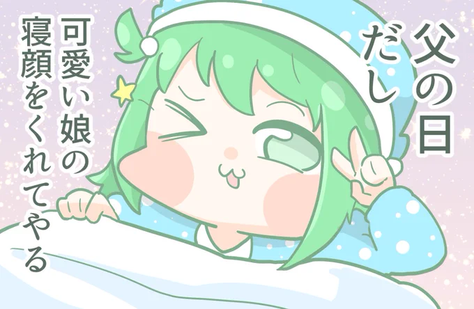 まだ寝ていたいマナ子ちゃん ~今日は父の日~