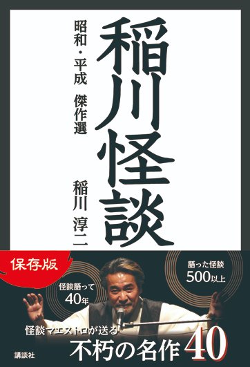 Junji_Inagawa's tweet photo. この時期になると、私のいろんなものがリリースされます。
BOOK　「稲川怪談」
https://t.co/HvsBlF0AmQ https://t.co/0got9wj3Oc