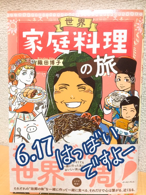 織田博子さん@OdaHirokoIllust の新刊「世界家庭料理の旅」本日発売です!
今回もお手伝いさせていただきました。
美味しそうな家庭料理の力はもちろん、ゲームの力を再確認することもできます。
このゲーム、やってみたいのでSwitchに移植して欲しいです。
#織田博子 #世界家庭料理の旅 