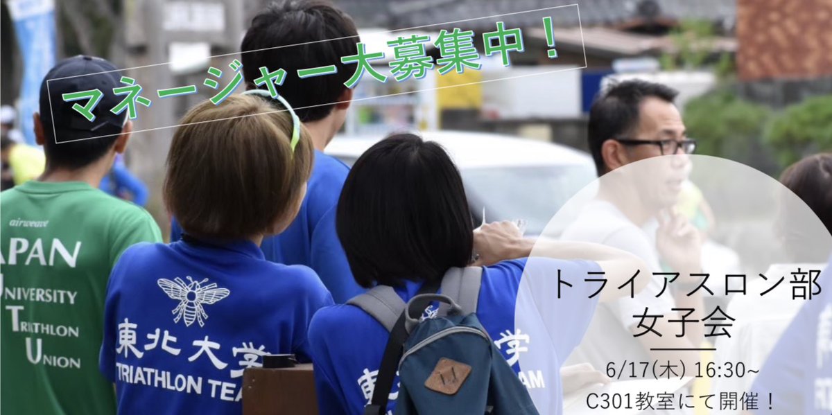 【6/17（木）16:30〜 女子会開催‼️】

いよいよ明日は女子会です！👧
川内のC棟301教室で開催します♪
トライアスロンに興味のある方もそうでない方もぜひいらしてください！
新入生の女子部員も待ってます😊

#東北大学新歓2021