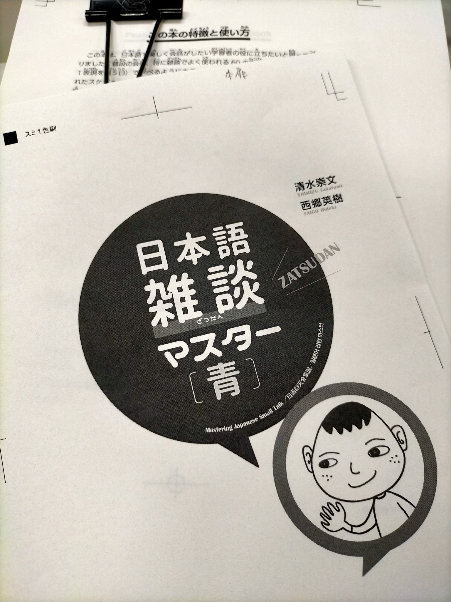 にほんごの凡人社 日本語雑談マスター 青 校了しました ６月末に出来上がる予定です いろいろな意味で震えています 日本語教育 日本語教材 T Co ht8kmlon Twitter