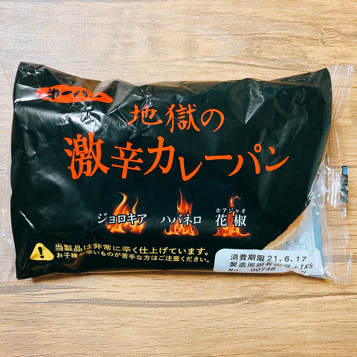 地獄の激辛カレーパン 地獄の激辛カレーパン