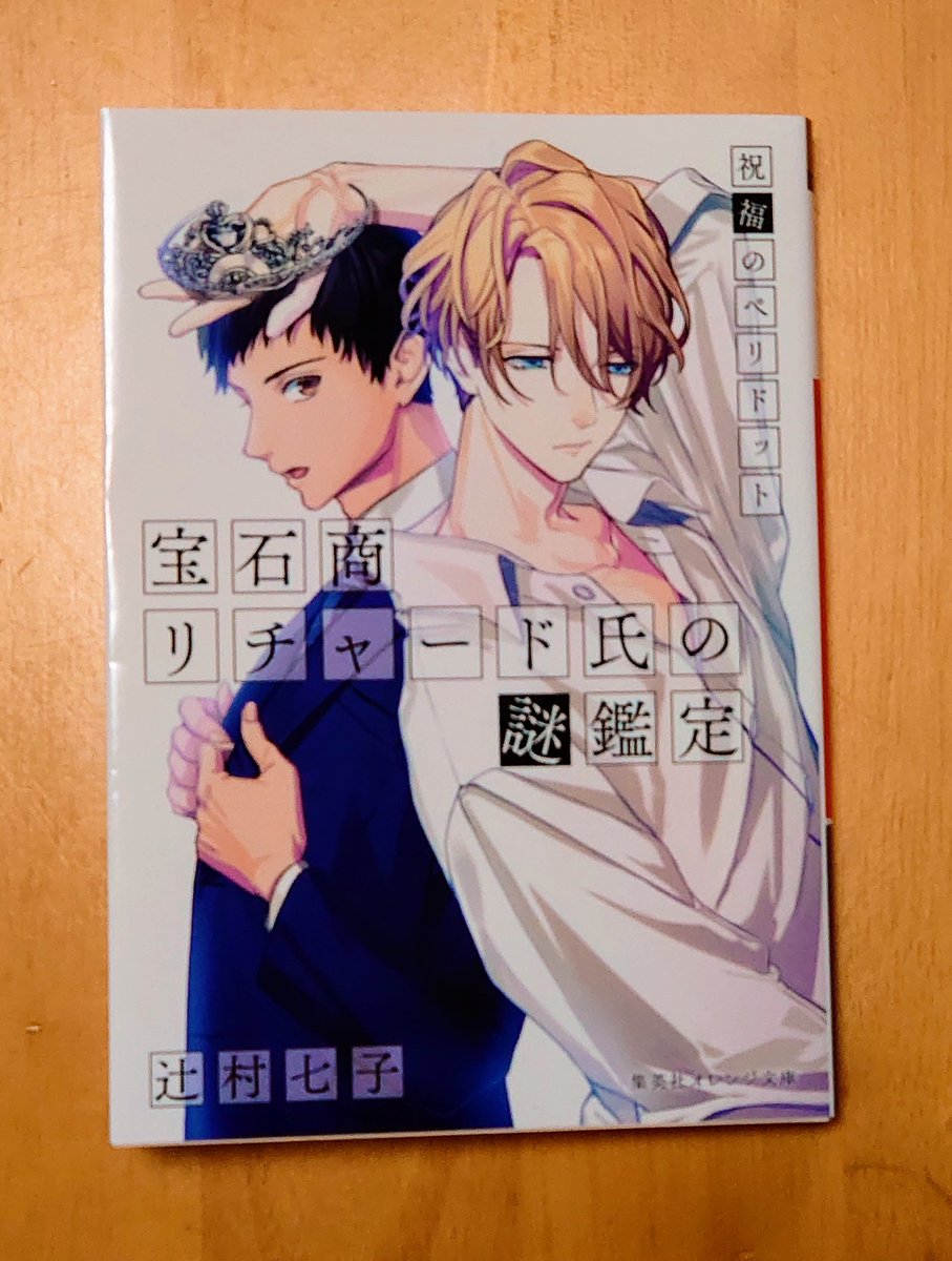 しぶ 読書垢 宝石商リチャード氏の謎鑑定 祝福のペリドット 辻村七子 リチャードとシャウルとの出会い 編でなんとなく正義に似てるなと思いました 人と宝石との出会いは奥が深いと読んでいていつも思います 読了 読書 読書記録 読書好き しぶ 読書垢 宝石商リチャード氏の謎鑑定 祝福のペリドット 辻村七子 リチャードとシャウルとの出会い 編でなんとなく正義に似てるなと思いました 人と宝石との出会いは奥が深いと読んでいていつも思います 読了 読書 読書記録 読書好き
