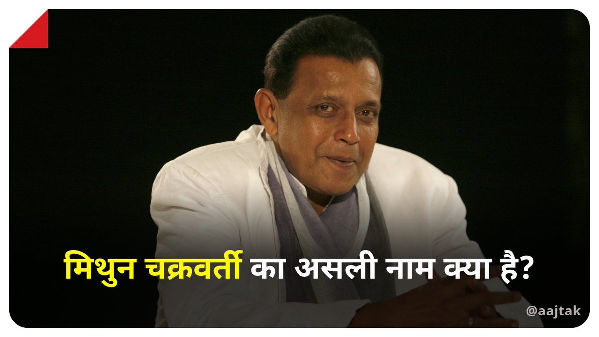 #HappyBirthdayMithunChakraborty | क्या है मिथुन चक्रवर्ती का असली नाम? हमें कमेंट सेक्शन में बताएं

सही उत्तर जानने के लिए मिलिए हमसे शाम 7 बजे ⌛️

#MithunChakraborty #YourSpace