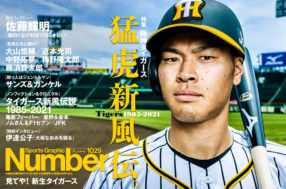 Number編集部 Number最新号 特集 阪神タイガース 猛虎新風伝 Tigers1985 21 明日発売です 首都圏基準 プロ野球 Npb Hanshin 阪神タイガース 佐藤輝明 大山悠輔 近本光司 梅野隆太郎 藤浪晋太郎 サンズ ガンケル T Co