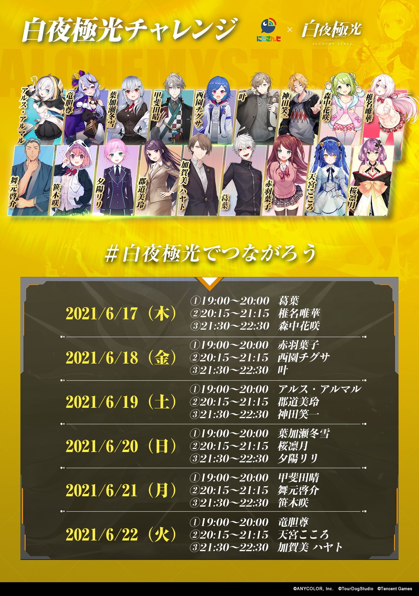 白夜極光 公式 白夜極光チャレンジ 時刻表公開 にじさんじの超人気ライバーたちがリレー形式で白夜極光チャレンジに挑戦 トップバッターは Vamp Kuzu 絶対に見逃せない明日から始まる六日間ライブを是非お楽しみに 公式 Alchemystarsjp も是非