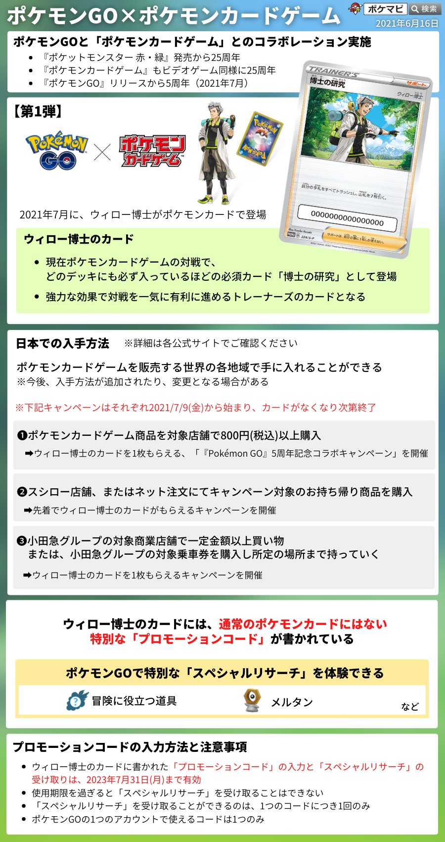 ポケモンgo攻略情報 ポケマピ ウィロー博士のポケモンカード公開 21年7月 ポケモンカードゲームに登場 ウィロー博士のカードに書かれている プロモーションコード を使うと ポケモンgoで メルタンに出会える特別な スペシャルリサーチ を体験