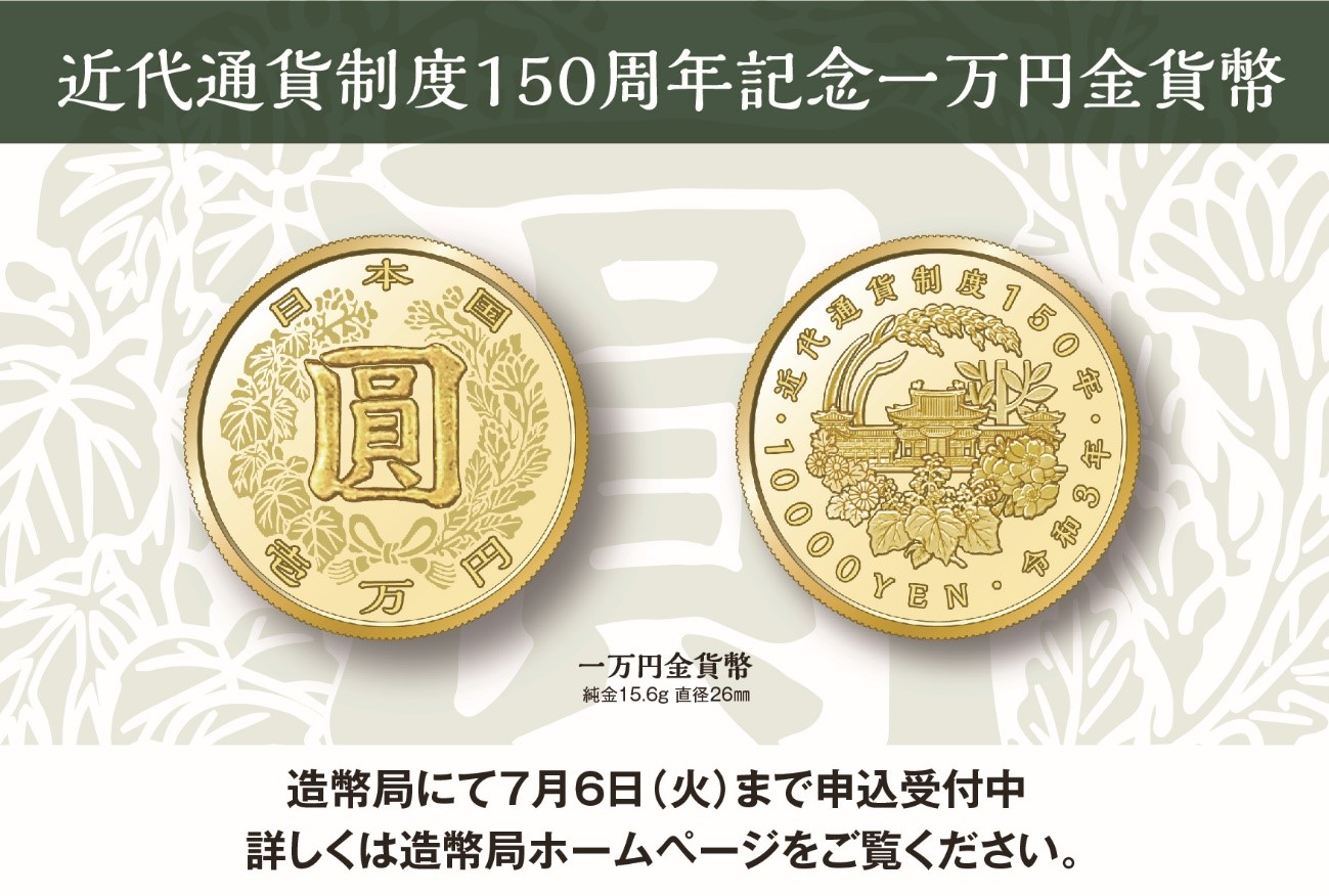 近代通貨150周年記念メダル