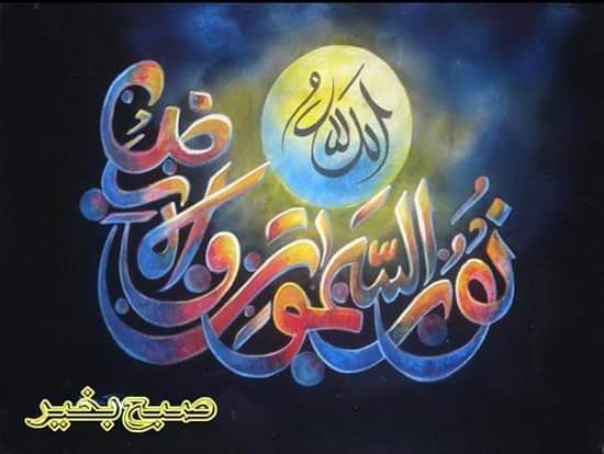 SyedAbi27263336's tweet photo. 💕السلام علیکم ورحمۃ اللہ وبرکاتہ🌹

الله پاک كو پسند ہے وہ دل جس میں مخلوق كا درد ہو، وہ جگہ جہاں الله کریم کا ذکر ہو، وہ آنکھ جس میں حیا ہو، وہ ہونٹ جن پر مسکراہٹ ہو، وہ شخص جو وعدہ وفا کرتا ہو، وہ آنسو جو اللہ رب العالمین کے خوف سے گرے، وہ خدمت جو بغیر مطلب کے ہو💞 https://t.co/GsZtllMFMp