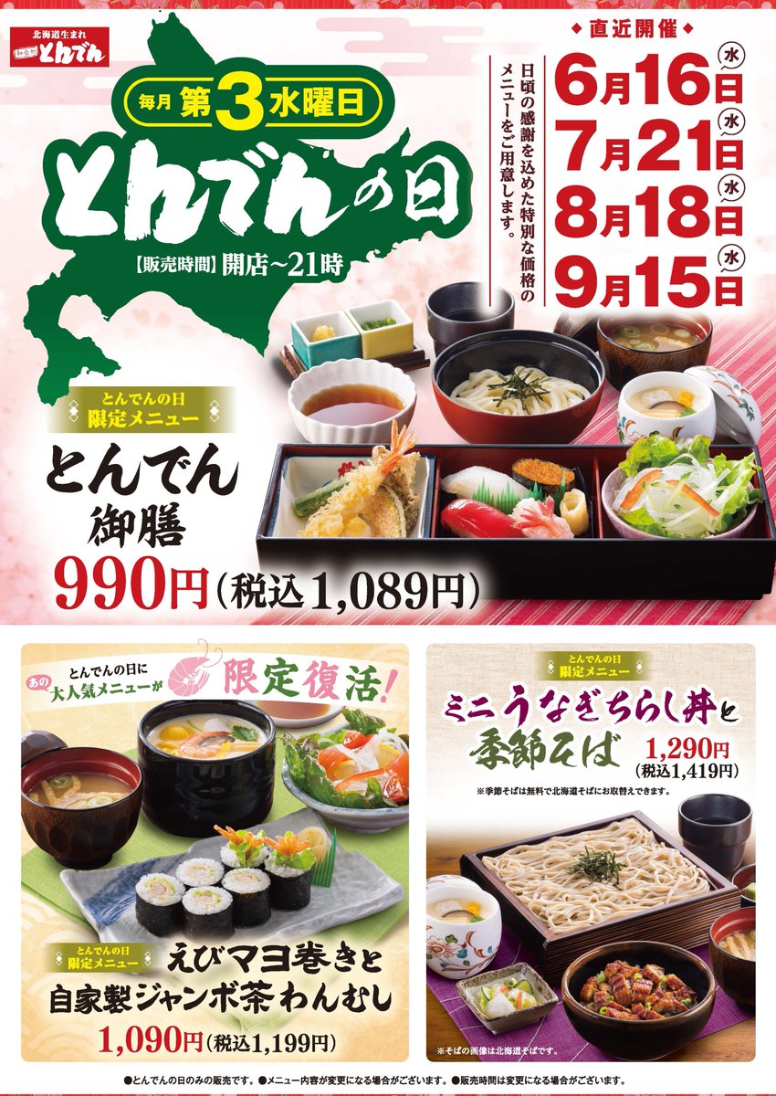 北海道生まれ 和食処とんでん 公式 6 16は とんでんの日 今日はどのメニューを食べますか とんでん の日限定メニューをご用意しております 関東は雨 ですが従業員一同 笑顔でお待ちしております 詳しくは T Co