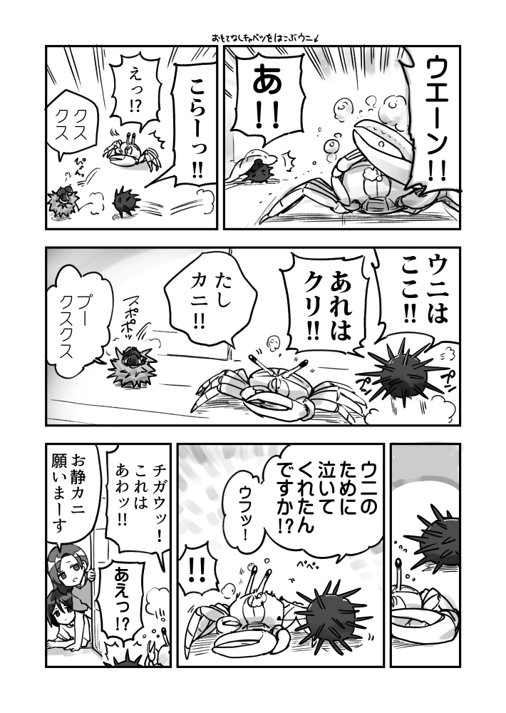 喜怒哀楽のウニカニ漫画です 