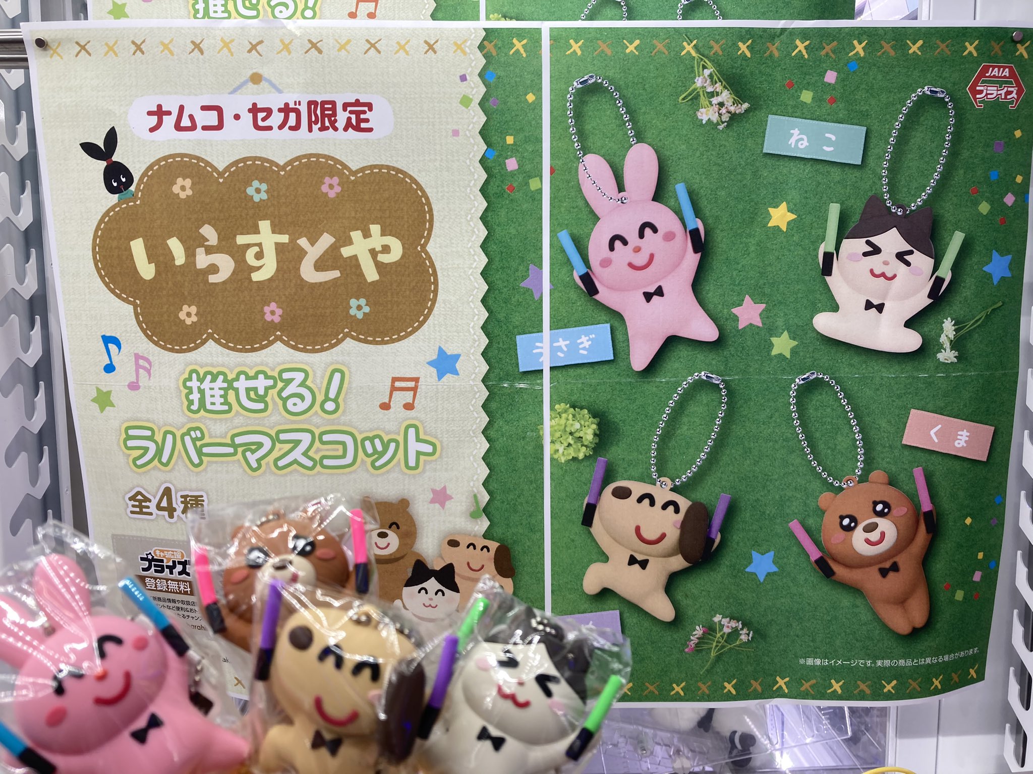 クラブ セガ 立川 いらすとや から推せる ラバーマスコットが入荷しております ナムコ セガ限定になっておりますので 是非ゲットしてください いらすとや クラブセガ立川 T Co Nlrgzx9bxk Twitter