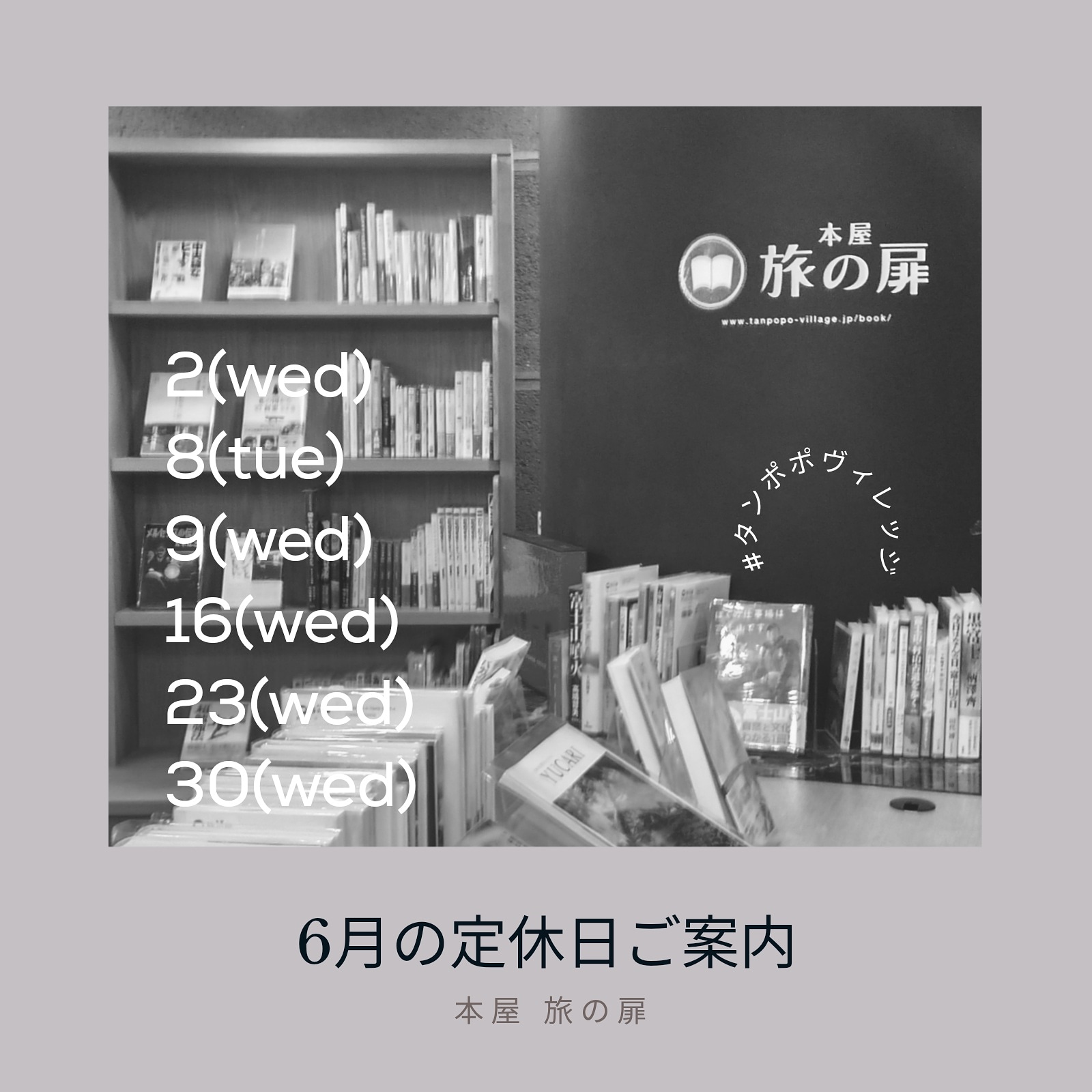 本屋 旅の扉 6月16日 水 定休日です また明日お待ちしております 毎日の仕事や家事の合間に本屋 旅の扉にショートトリップ 住所 東愛知日産自動車 下地店内 営業 水曜休 ときどき不定休 お支払いは現金のみ 本屋旅の扉 豊橋市 本屋 フリー