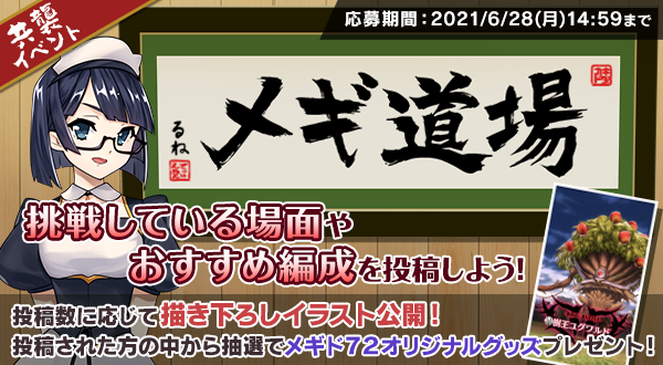 تويتر ルネ 公式 メギド７２ على تويتر 共襲メギ道場 キャンペーン開催 超幻獣や最凶超幻獣を討伐した様子やおすすめ編成を 共襲メギ道場 のハッシュタグをつけて披露してください 投稿数590達成で 第16回共襲イベント描き下ろしイラスト を公開し