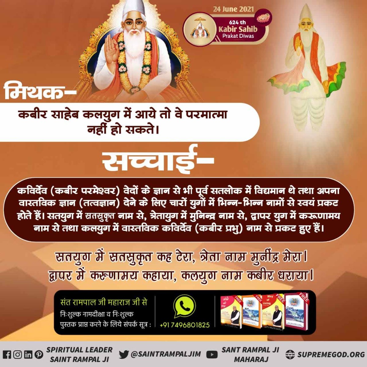 PoonamR70437424's tweet photo. #MythsAbout_GodKabir
मिथक
कबीर जी का जन्म मृत्यु हुआ था।
सच्चाई
कबीर सागर - अध्याय "अगम निगम बोध" पृष्ठ 34 पर
कबीर जी, ऋषि रामानंद को बताते हैं कि
पाँच तत्व की देह ना मेरी, ना कोई माता जाया।
जीव उदारन तुम को तारन, सीधा जग में आया।।
Kabir Prakat Diwas 24 June https://t.co/vGCVNXVQGA