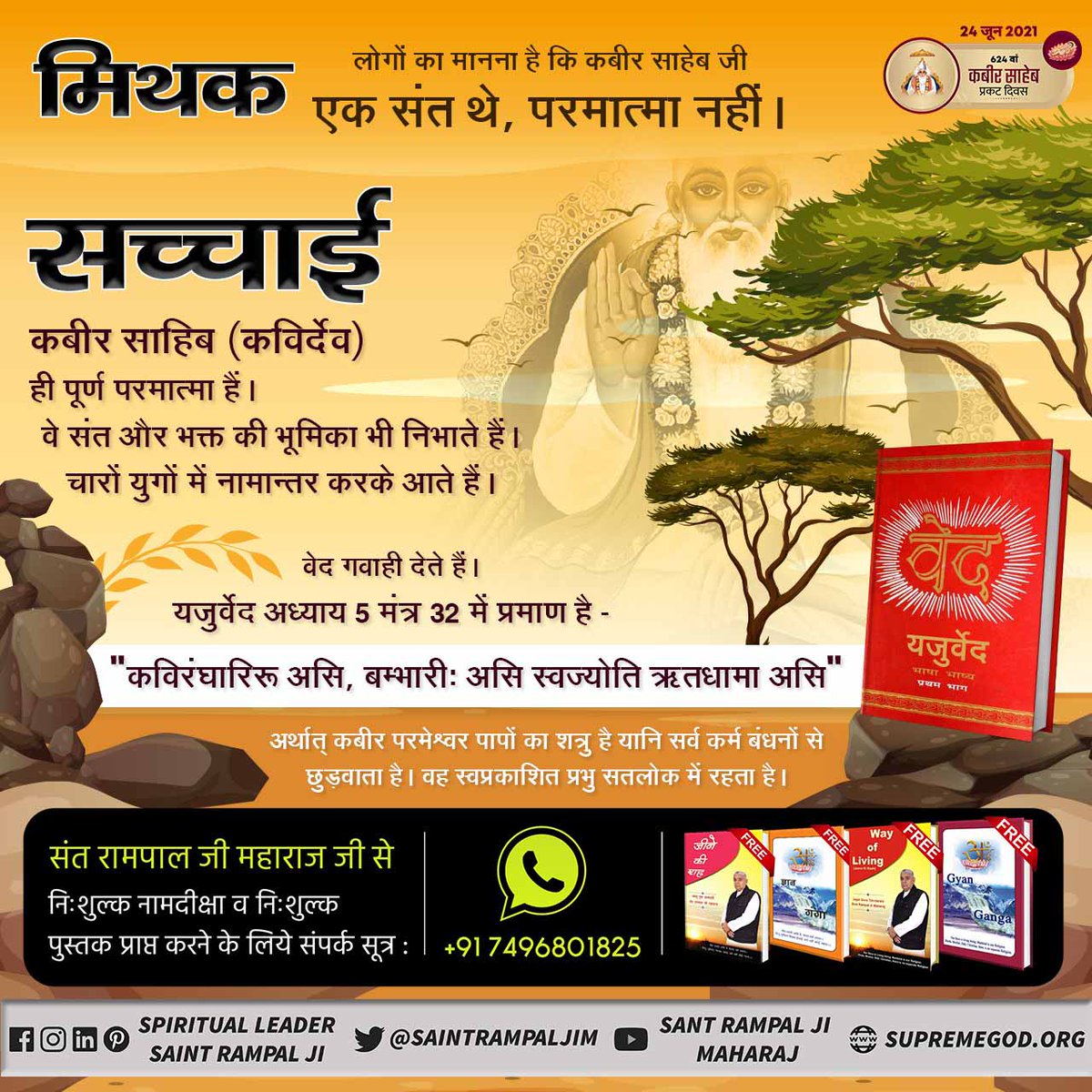 PoonamR70437424's tweet photo. #MythsAbout_GodKabir
मिथक
लोगों का मानना है कि कबीर जी का शिशु रूप में जन्म
हुआ।
सच्चाई
कबीर सागर - अध्याय "अगम निगम बोध" पृष्ठ 41 पर
कबीर जी ने गोरखनाथ को बताया कि मेरा जन्म नहीं
हुआ,
Kabir Prakat Diwas 24 June https://t.co/jiWSgs297Z