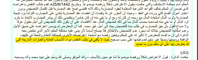 قرار الدائرة الخامسة بالمحكمة العليا رقم: 4226681 وتاريخ: 1442/10/12
(لا يكفي في طلب النقض إيراد الأسباب العامة والعبارات الدارجة التي قد يعترض بها على أي حكم دون ما تحديد).
