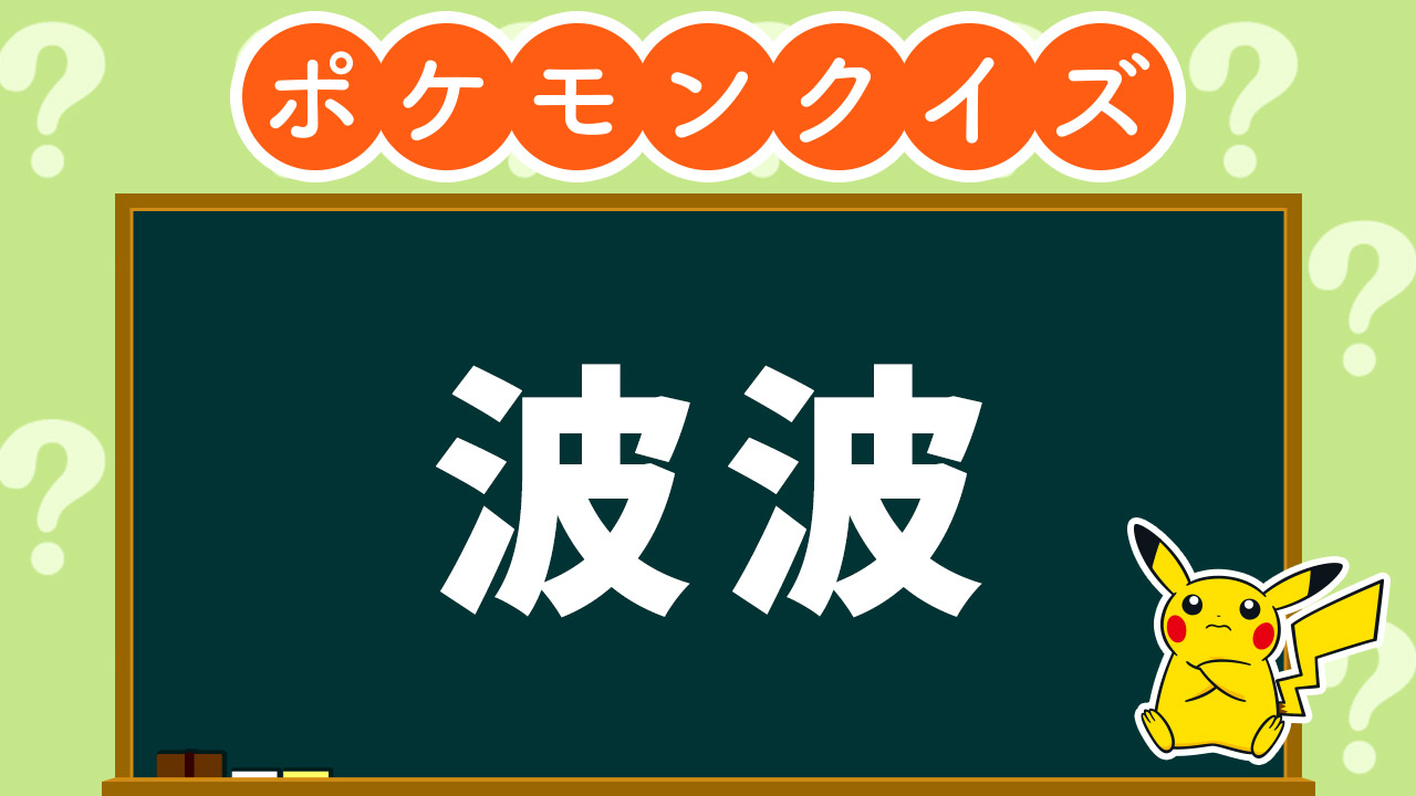 公式 ポケモン情報局 答えはわかりましたか 正解は ポッポ でした T Co 1qg2diaose Twitter