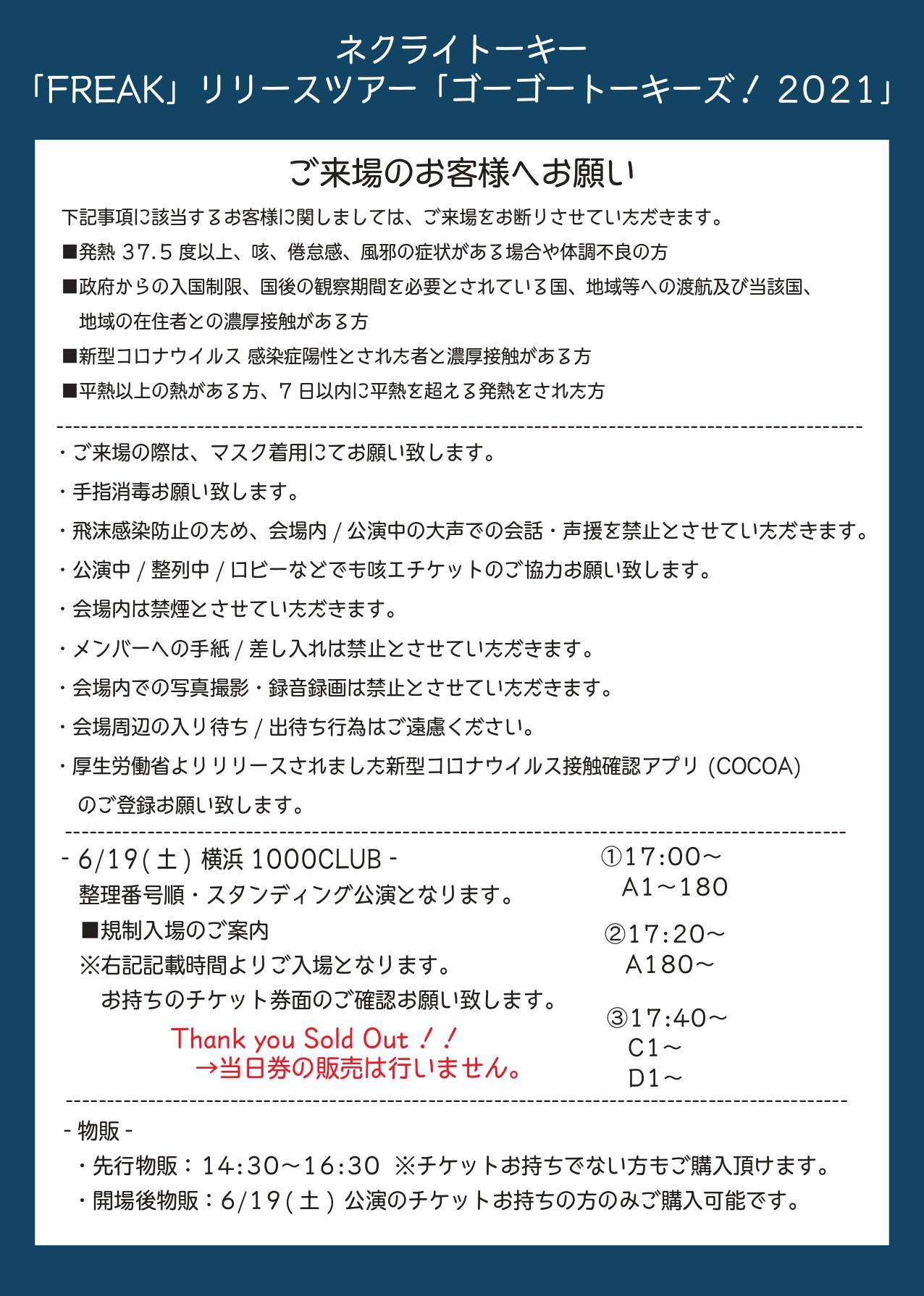 ネクライトーキー ガイドライン 注意事項 6 19 土 は ゴーゴートーキーズ 21 神奈川1000club とうとうスタート致します 感染症対策のため 画像のガイドラインをご確認の上ご来場ください ご協力お願いします 当日は規制入場を行い