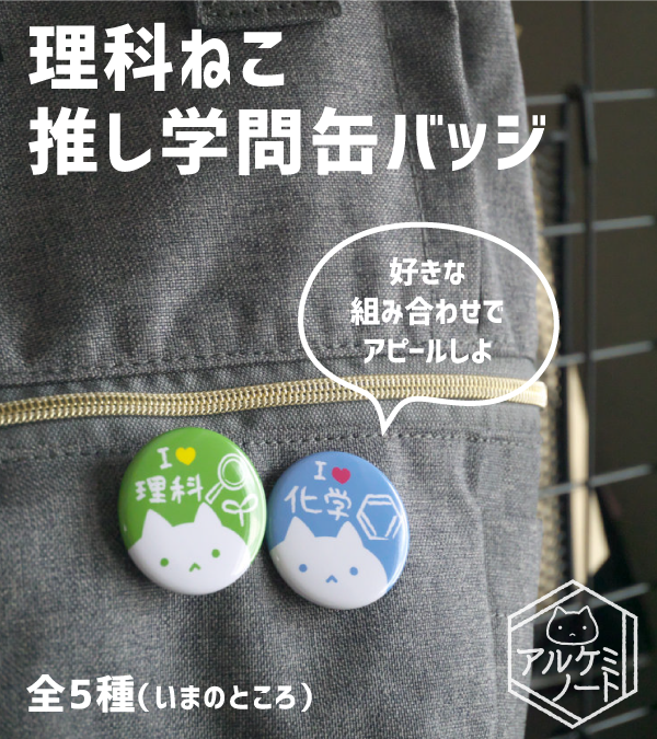 アルケミノート 11 13 14デザフェスc 43 44 三省堂札幌店フェア中 On Twitter 推し学問缶バッジ 理系 アルケミノート Booth Shop Https T Co 4xqeolyirg Booth Pm 缶バッジ 物理 再入荷しました 本日より5種すべて通常の発送日となります よろしく
