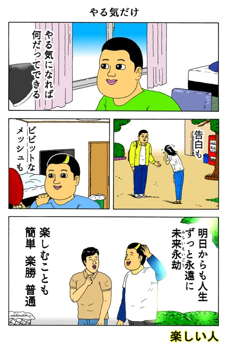 楽しい人
「やる気だけ」 