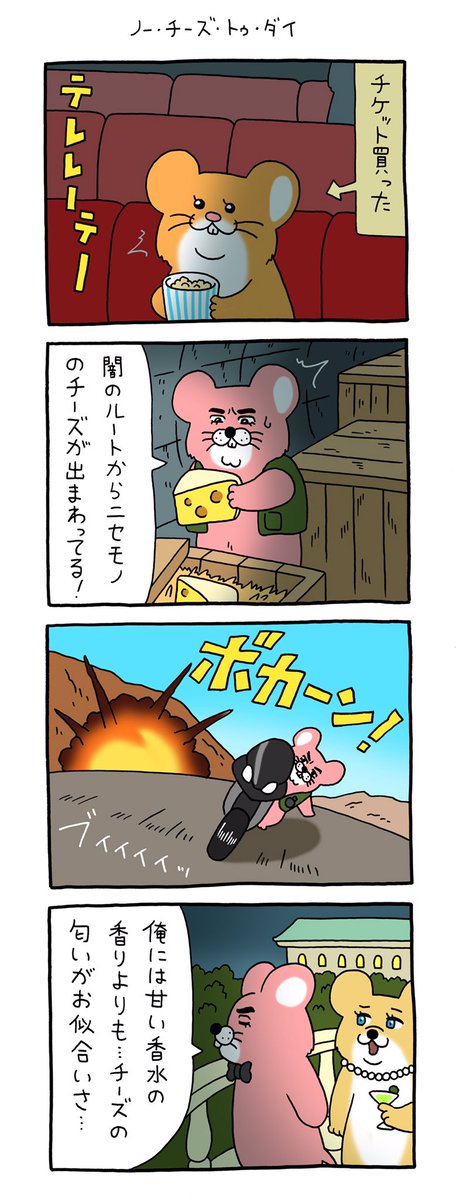 8コマ漫画スキネズミ「ノー・チーズ・トゥ・ダイ」https://t.co/nMFeZh3ohm

#スキネズミ #キューライス #チュー中佐 