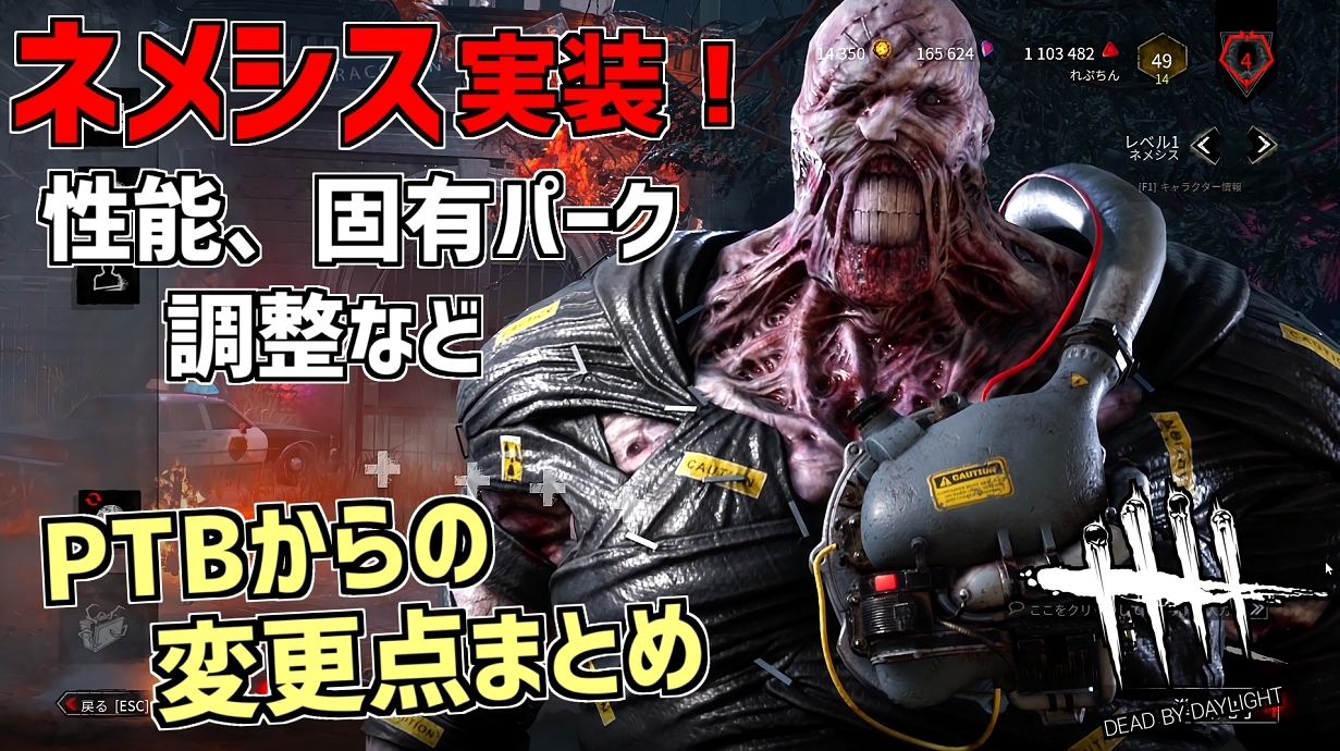 れぷちん ඞ 待ちにまったネメシス君の動画です テスト鯖からの変更点などまとめました Dbd バイオコラボの新キラー ネメシス 実装 Ptbからの変更点まとめ 実戦 デッドバイデイライト Part511 Dbd Deadbydaylight デッドバイデイライト
