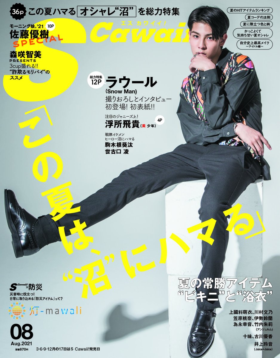 S Cawaii 8月号モーニング娘 佐藤優樹10ページ大特集 Togetter