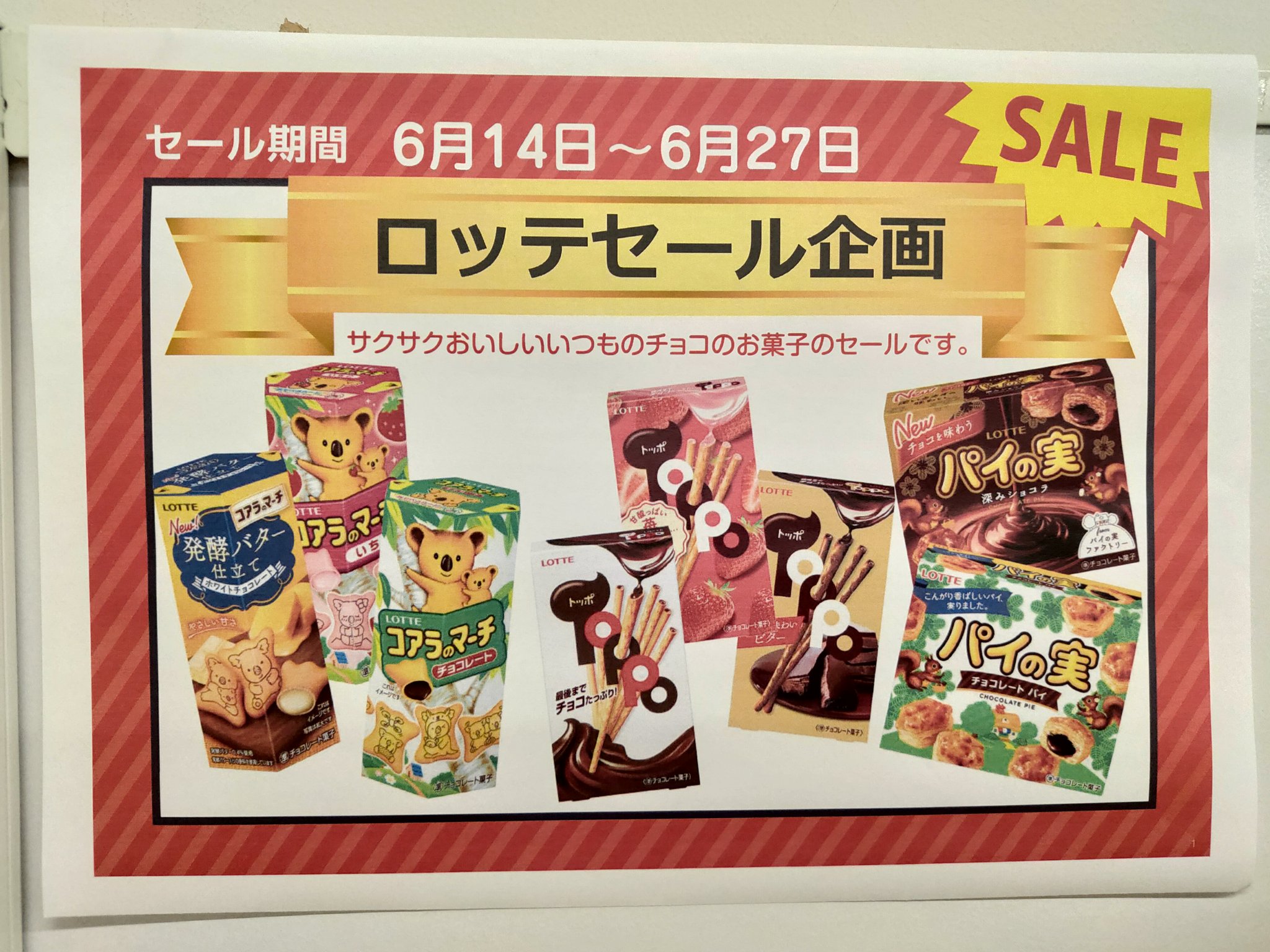 تويتر 茨キリ生協 生協学生委員 募集中 على تويتر ロッテのお菓子がセールです ロッテ トッポ コアラのマーチ パイの実 T Co Zwije28yci