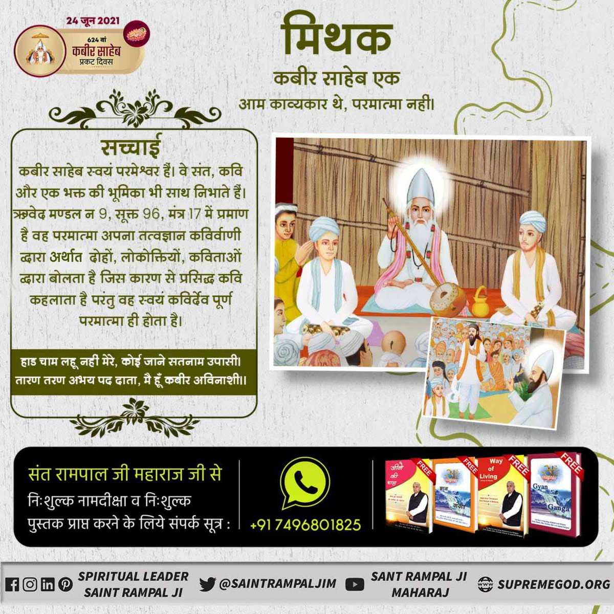 PoonamR70437424's tweet photo. #MythsAbout_GodKabir
मिथक
कबीर जी एक कवि हैं,परमेश्वर नहीं।
सच्चाई-
ऋग्वेद मण्डल 9 सूक्त 96 मंत्र 16 - 20 तथा मण्डल 9 सूक्त 94 मंत्र 3 में है जो पूर्वोक्त परमात्मा प्रसिद्ध कवियों की भूमिका करके तत्वज्ञान प्रदान करता है वह कविर्देव अर्थात कबीर प्रभु है।
Kabir Prakat Diwas 24 June https://t.co/czs10qyXZM