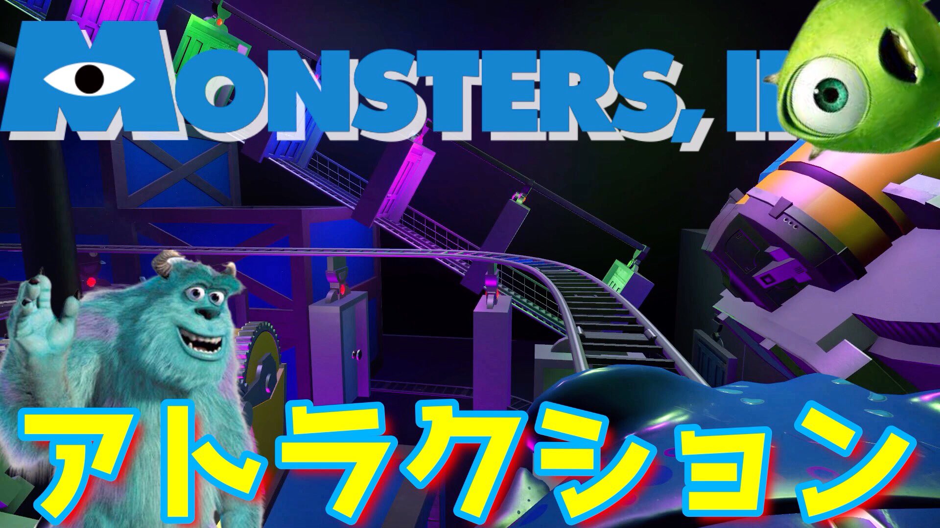 ট ইট র はらふみのディズニー実況 モンスターズインクのアトラクションが新しくなって登場 プラネットコースター T Co Jqv3cw96d6 Youtubeより ディズニー ディズニー好きと繋がりたい ディズニーランド モンスターズインク T Co