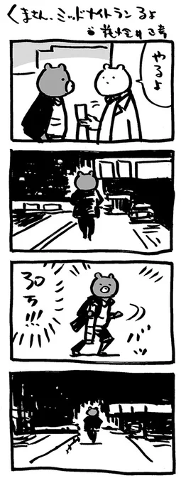 くまさん、ミッドナイトランるよ。

#note  #ミッドナイトラン #映画熊漫画 
#4コマ漫画 #ロバートデニーロ 
https://t.co/3H2yijleNN 