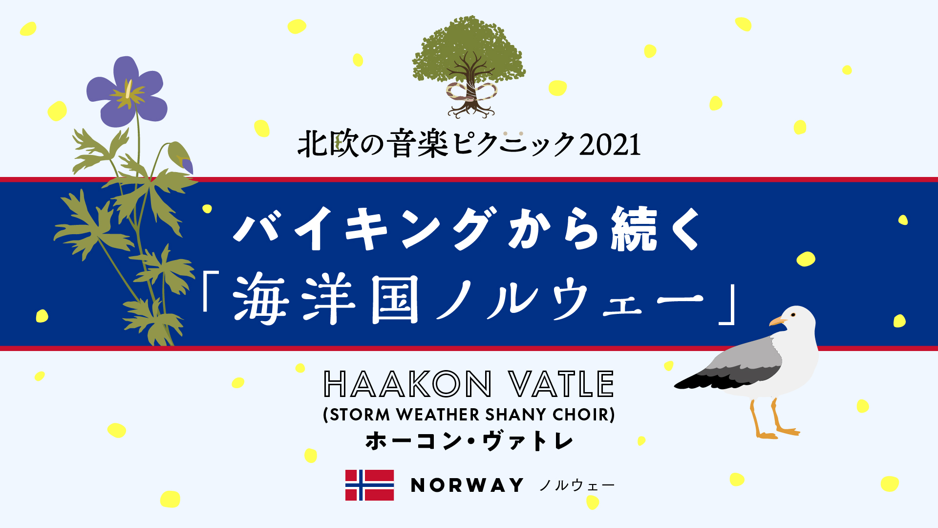 ノルウェー大使館 北欧の音楽ピクニック21 は夏至を祝う音楽祭 北欧各国から１組が暮らしと演奏を紹介します 6 日 19 00 配信スタートhttps T Co Tkknkpjxiw Ouchipicnic ノルウェー からは Stormweathershantychoirリーダーが