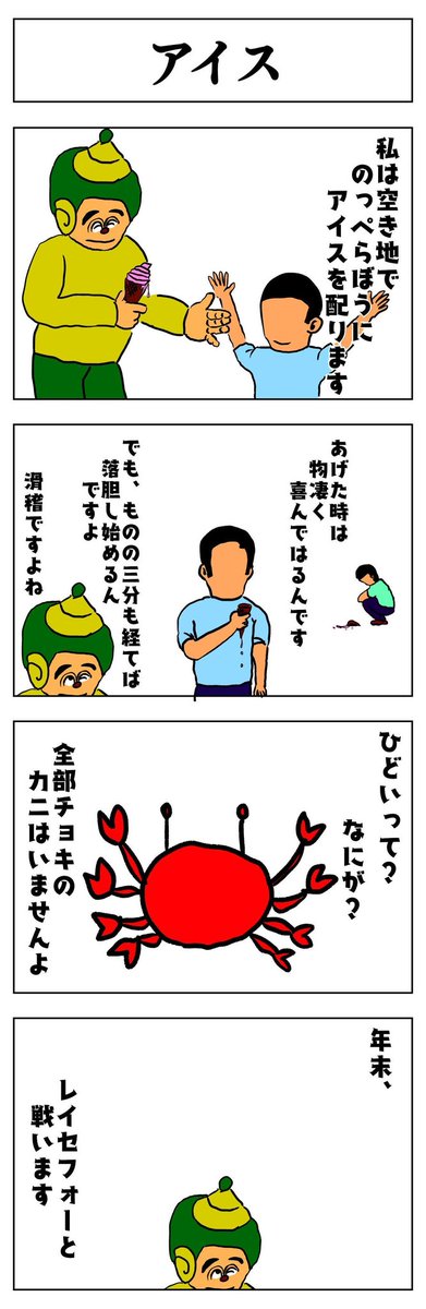 4コマ
アイス 