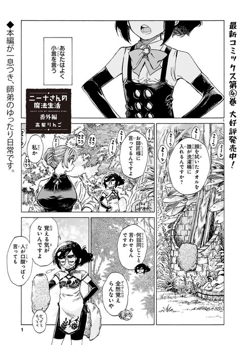 『ニーナさんの魔法生活』番外編更新しました!
弟子に小言を言われっぱなしの師匠。でも内心は…。今まで語られなかったニーナの本心が垣間見えます。
https://t.co/Zg9nJ11kZs
#ニーナさんの魔法生活 