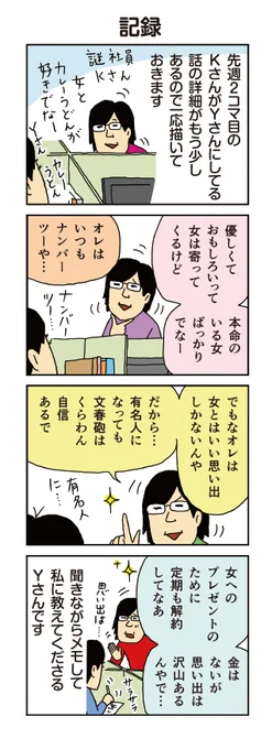 柘植文の編集部かんさつ日記 第634話「記憶」

今週&先週は謎社員Kさんが久しぶりに登場!名言を連発する姿は健在です。
https://t.co/419O6N4jjM 