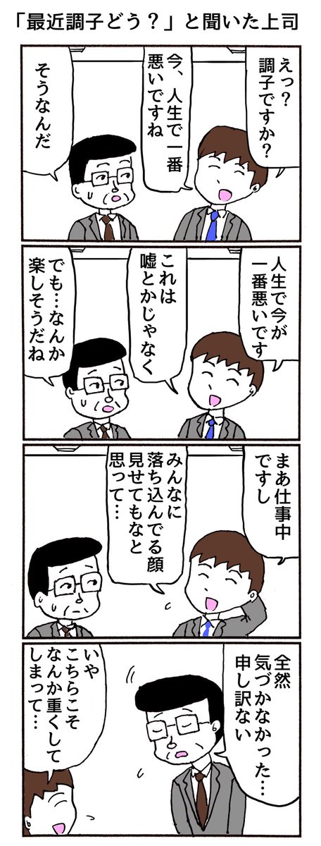 4コマ
「最近調子どう?」と聞いた上司 