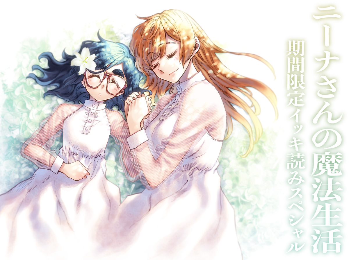 『ニーナさんの魔法生活』単行本1〜3巻の期間限定イッキ読みキャンペーンが始まりました!6月30日まで!
もう読んだよって人もまだだよって人も是非読んでください!
https://t.co/VZtNe0MRrX
#ニーナさんの魔法生活