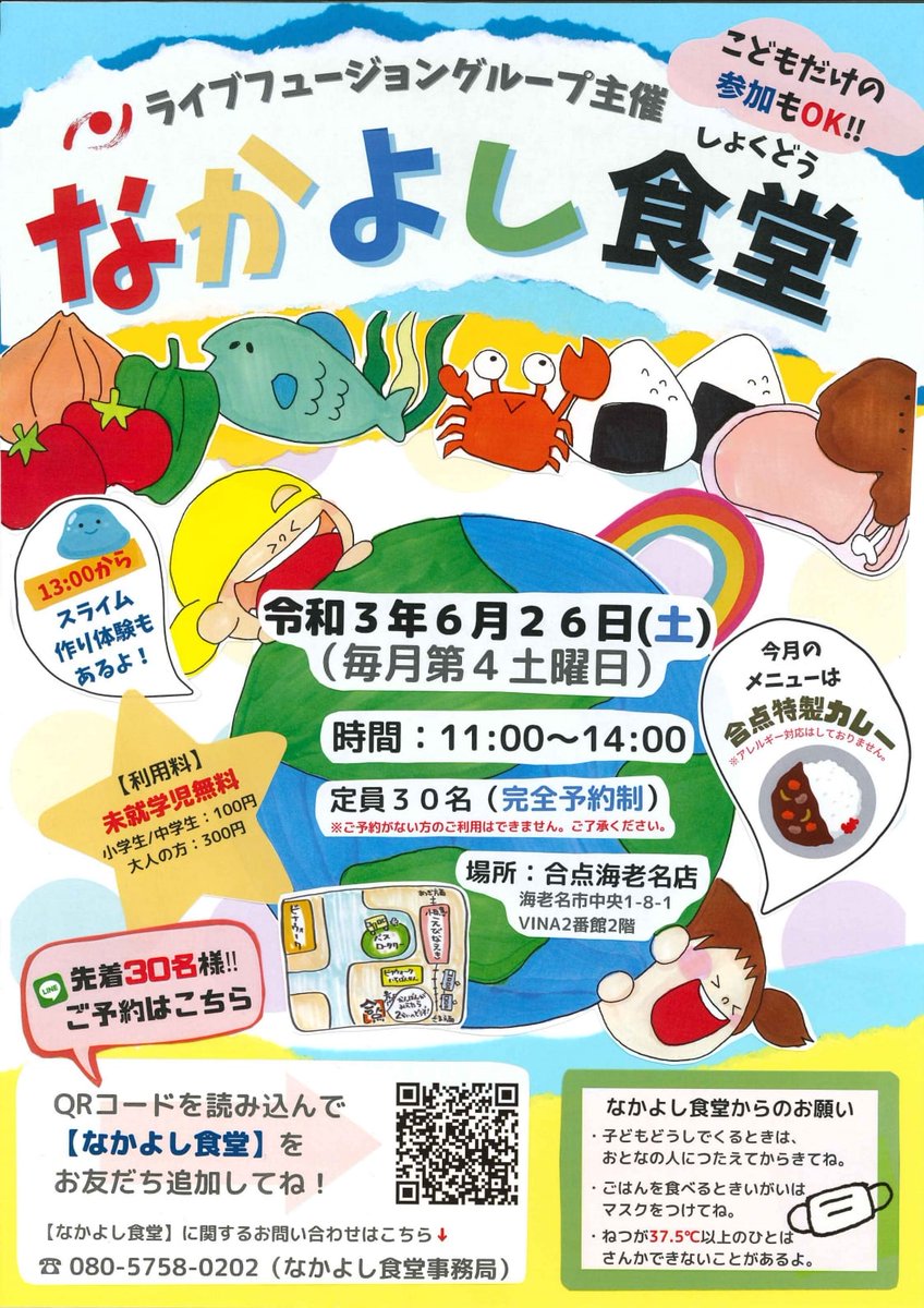 エビジョイ 海老名情報サイト ビナウォーク2番館2fにある居酒屋 合点 海老名店 で 子ども食堂 なかよし食堂 開催 毎月第4土曜日 11 00 14 00 未就学児無料 小中学生100円 大人300円 定員30名 予約制 Lineで予約 T Co