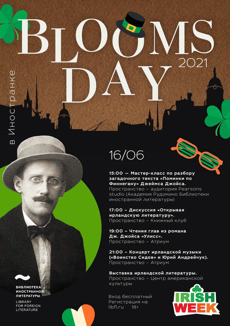 IrishEmbassyRus's tweet photo. 16 июня 2021 года Библиотека иностранной литературы в партнерстве с фестивалем Irish week приглашает отпраздновать День Блума!

Программа и регистрация: https://t.co/BMsHmxK75r
Ждем вас!🍀 @libfl
#Bloomsday2021 #блумсдэй2021 #джеймсджойс #Улисс https://t.co/MbE8A4Nmfl