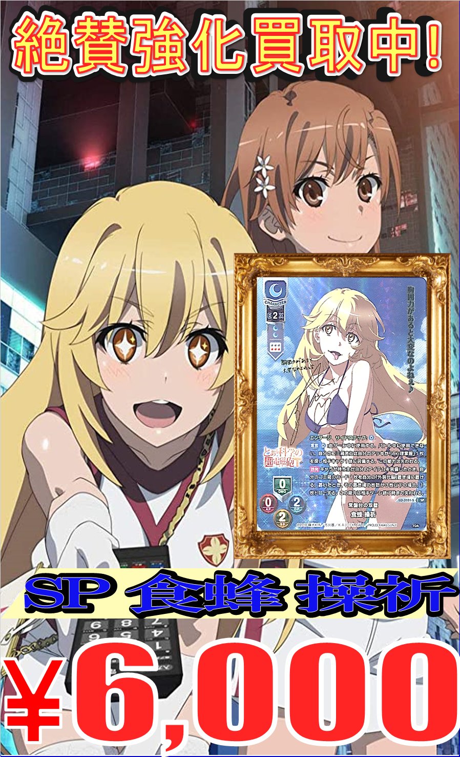 セール】 Lycee リセ SP サイン 常盤台の双璧 食蜂操祈 その他 - www