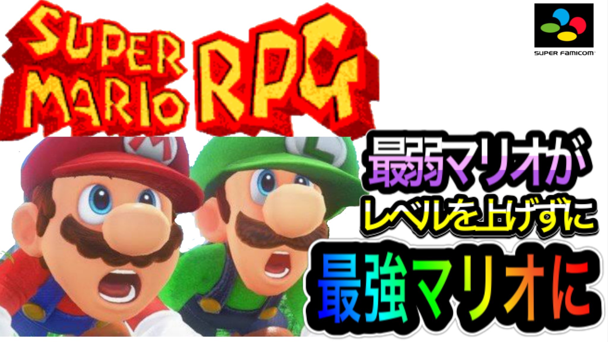 ヒロンガ スーパーマリオrpg コメントありがとうございます 最弱マリオが最強マリオに ジャンプ熟練度をmaxまであげる T Co Mnb47pjwfv Youtubeより スーパーマリオrpg ジャンプ レトロゲーム Mario スーパーマリオ T Co