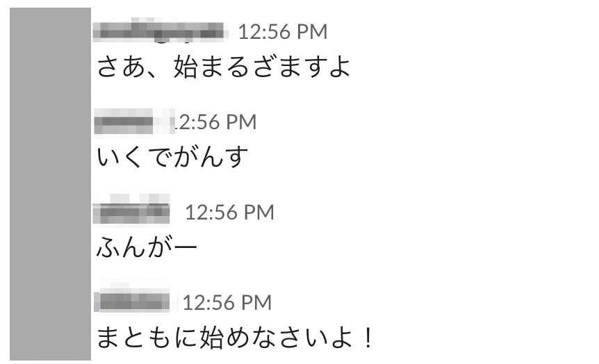 最後が何かをもっていく プロダクトエンジニアが週一のslackの始めのやり取りを見て古の記憶を呼び覚ます人達 Togetter