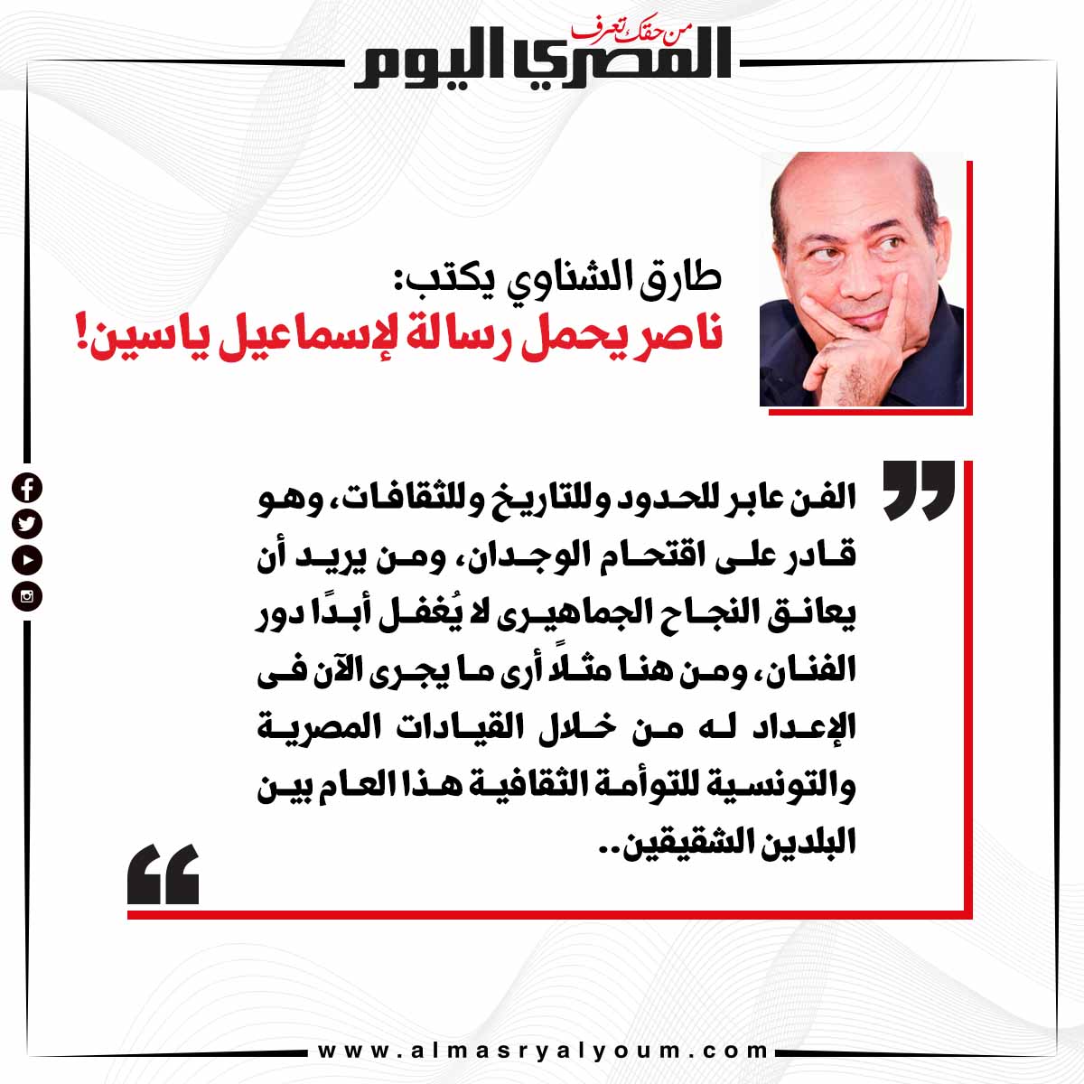 طارق الشناوي يكتب ناصر يحمل رسالة لإسماعيل ياسين!