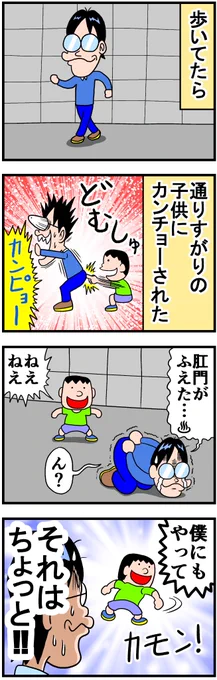 カンチョーされた 