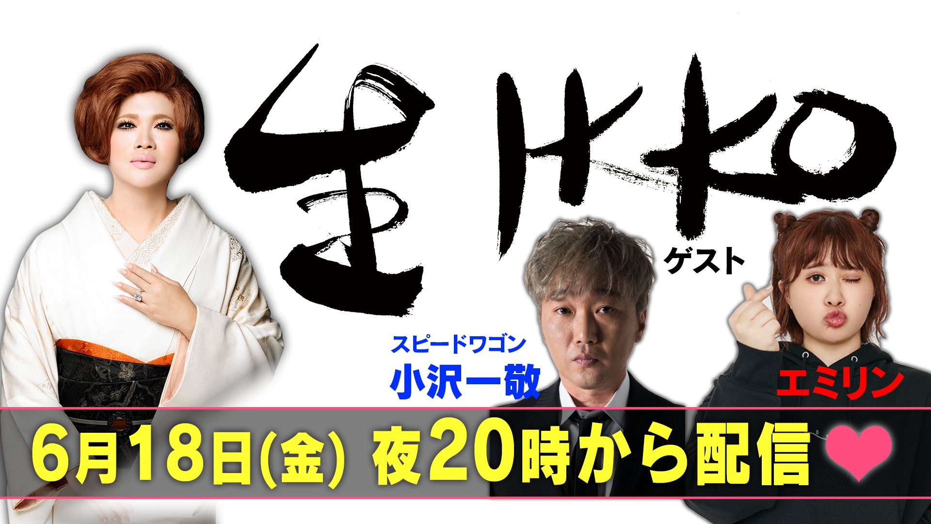 生ikko 公式 配信まであと1 日 1週間お疲れ様です 明日時は 生ikko のお時間 ゲストは 恋愛ネタで数々の名言を残す スピードワゴン小沢 さんと 大人気youtuberの エミリン さんです ぜひご覧ください 生 Ikko Ikko