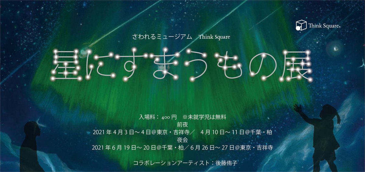 KashiSciEduLab's tweet photo. 今週６月19日(土), 20日(日) に #ThinkSquare さんの巡回展 #星にすまうもの展 が#手作り科学館Exedra にやってきます！そして星座をテーマに集められた標本たちが一堂に会します🌟なかなかお目にかかれない、あの動物の #骨格標本 もやってくるんだとか…！？
#触る #博物館 #ThinkSquare #骨格標本 https://t.co/FVV3twmCAi