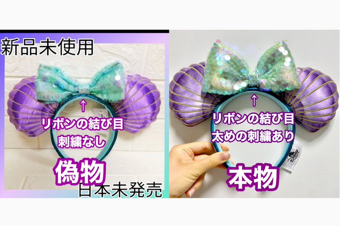 ディズニーカチューシャ偽物スパンコールの見分け方は タグや縫い目で本物か調査する方法を徹底解説 Pau Hana