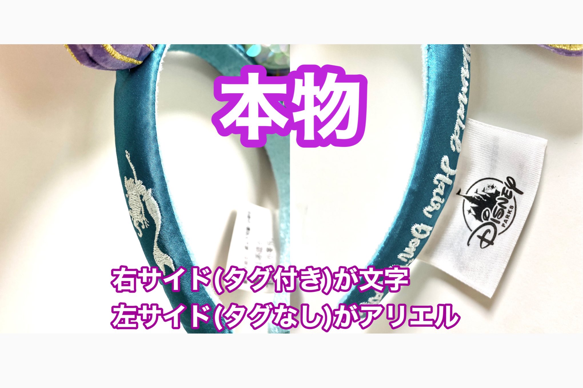 Yuk A Riel 𓇼 海外パークのアリエルカチューシャが日本上陸が話題ですが メルカリ等で偽物を買う方を増やさないために注意喚起としてタグお借りします 上海ディズニーの紙タグだけの場合も注意です カチューシャの定価は日本 Lt 海外パークなので
